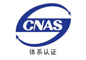 宇力木業(yè)CNAS認(rèn)證